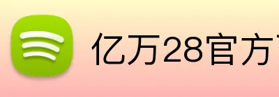 亿万28官方下载 logo